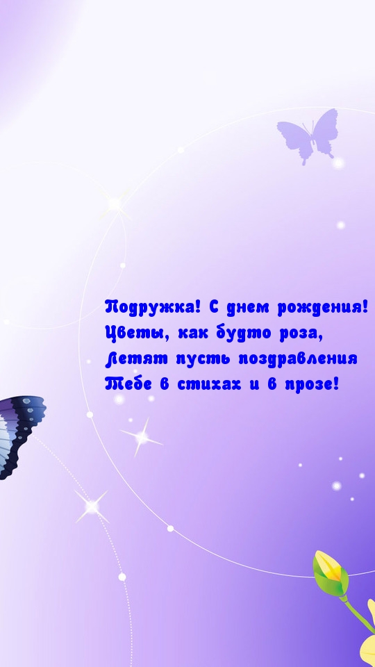 Подружка! С днем рождения!