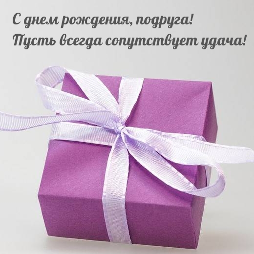 С днем рождения, подруга! Пусть всегда сопутствует удача!