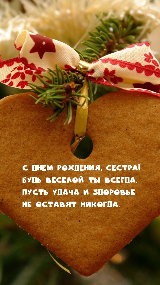 С днем рождения, сестра! Будь веселой всегда!