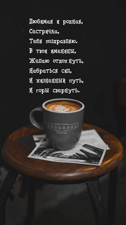 Любимая и родная, сестричка, тебя поздравляю!