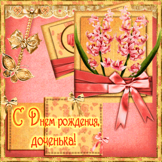С Днем рождения, доченька!