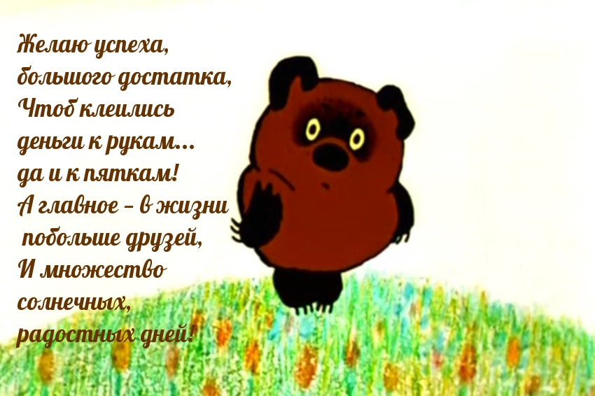 Желаю успеха, большого достатка, Чтоб клеились деньги к рукам