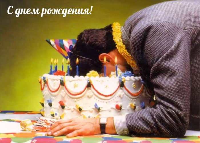 С днем рождения!
