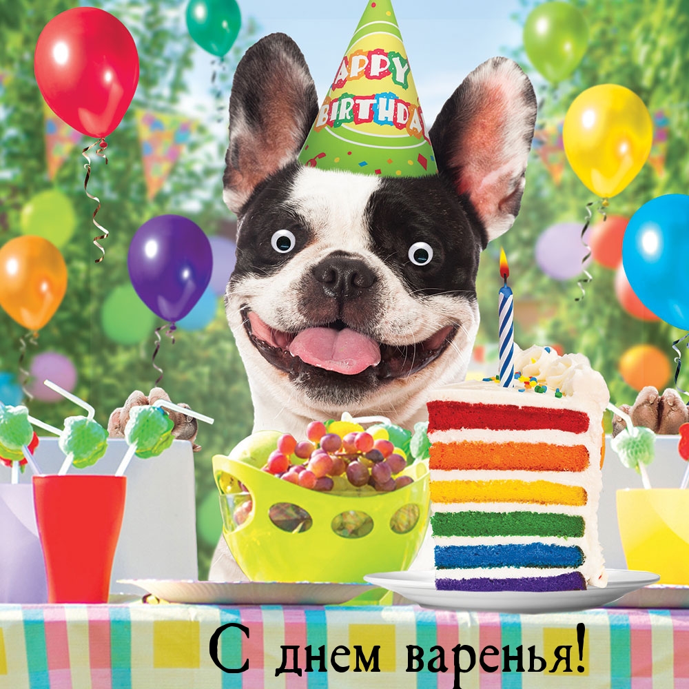 С днем варенья!