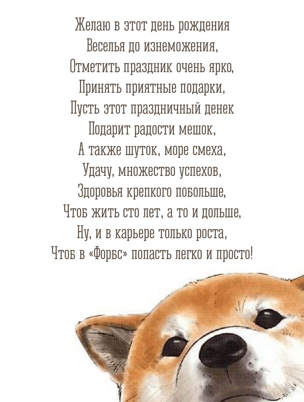 Желаю в этот день рождения Веселья до изнеможения