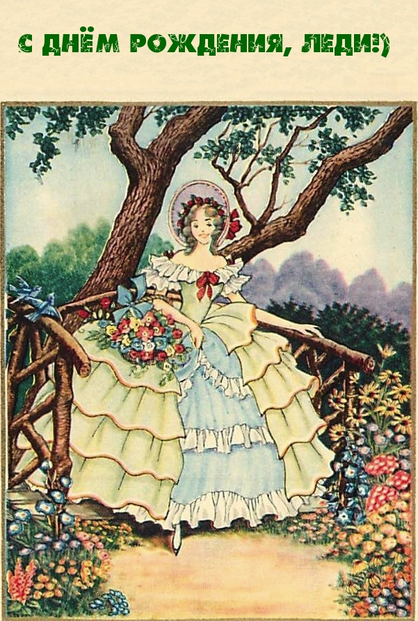 С Днём Рождения, Леди!)