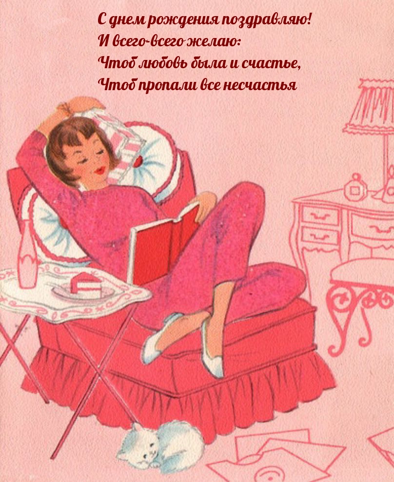 С днем рождения поздравляю! И всего-всего желаю