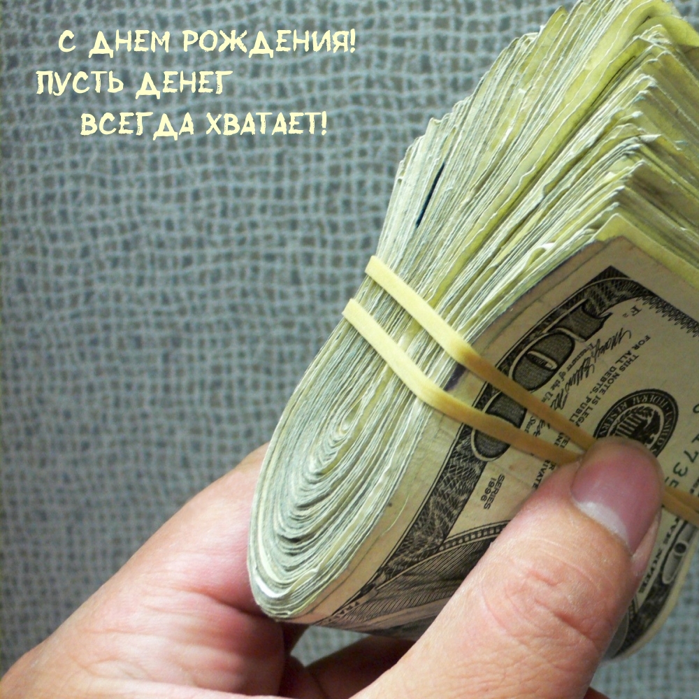 С Днем Рождения! Пусть денег всегда хватает!