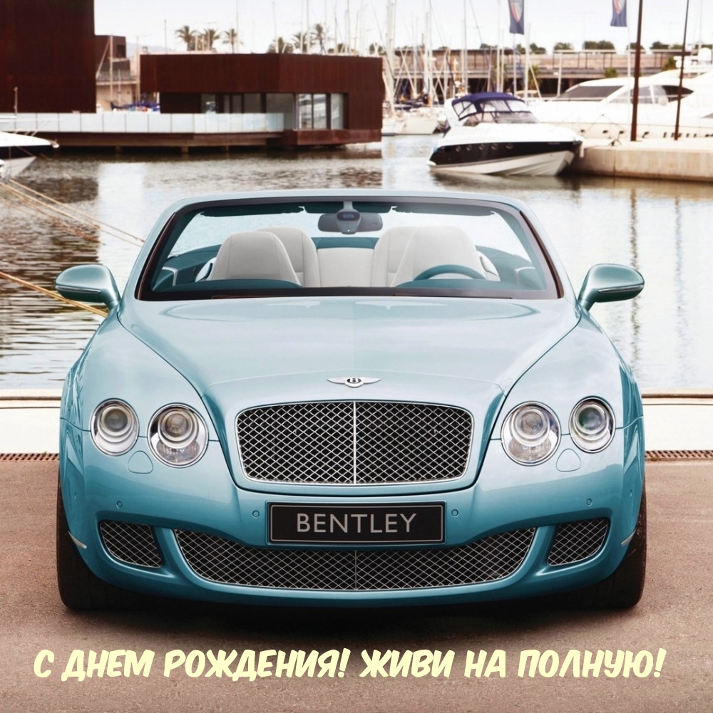 С Днем Рождения! Живи на полную!