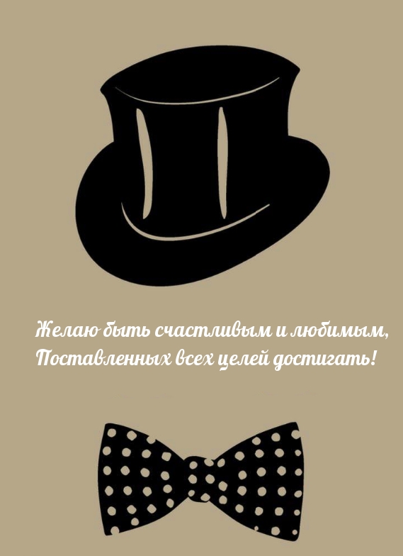 Желаю быть счастливым и любимым, Поставленных всех целей достигать!