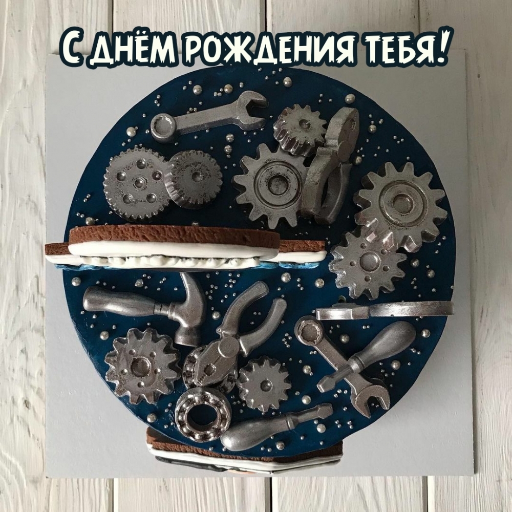 С днём рождения тебя!