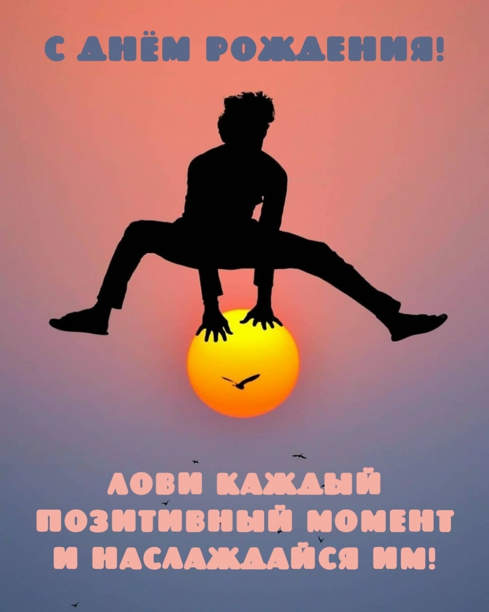 Лови каждый позитивный момент и наслаждайся им!