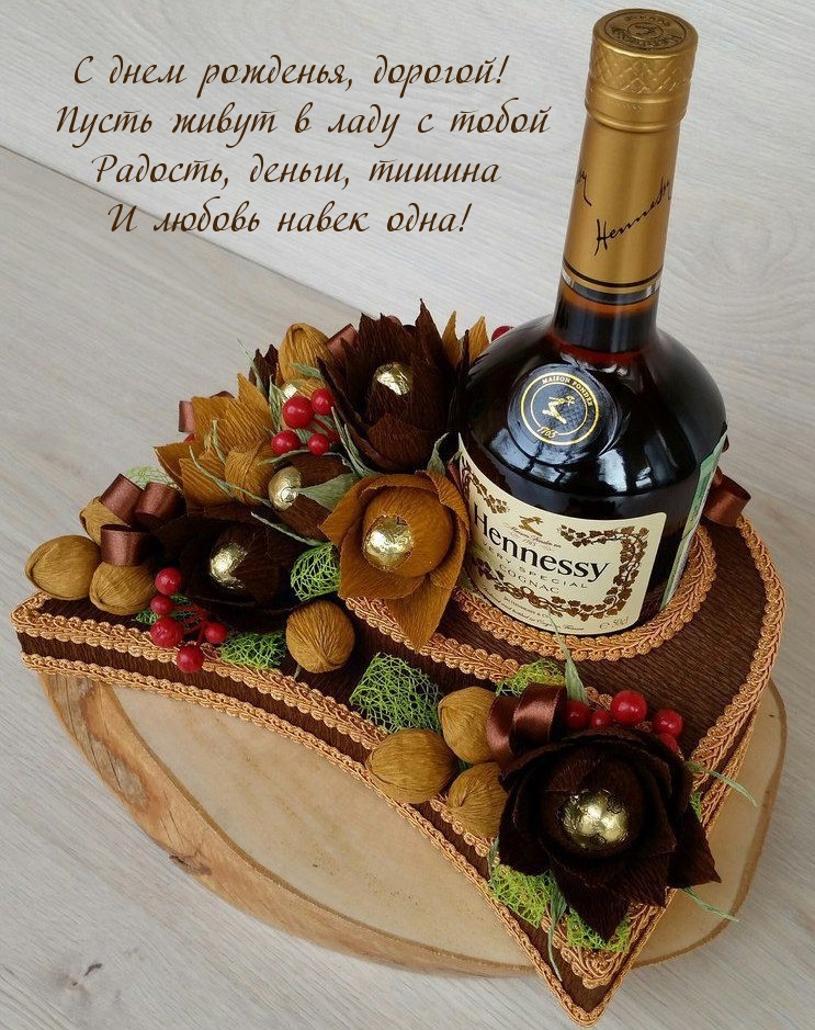 С днем рожденья, дорогой! Пусть живут в ладу с тобой радость, деньги