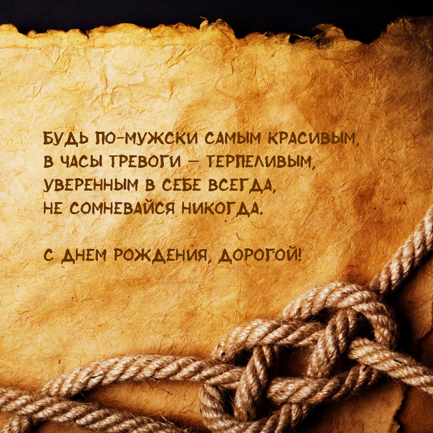 Будь по-мужски самым красивым! С Днем рождения, Дорогой!