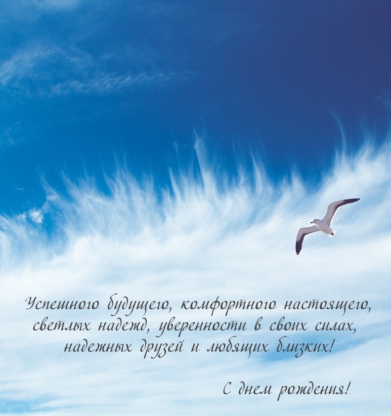 Успешного будущего, комфортного настоящего, светлых надежд