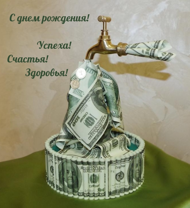 С днем рождения! Успеха! Счастья! Здоровья!