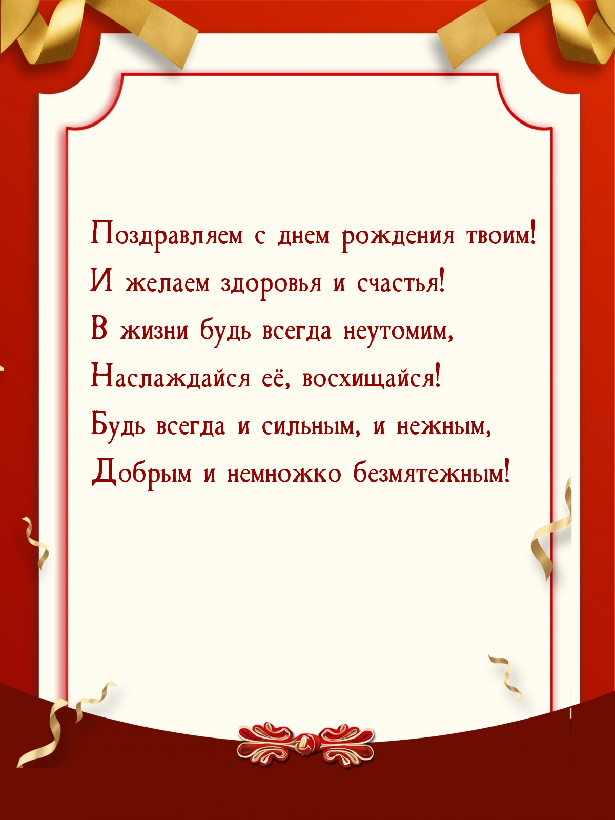 Поздравляем с днем рождения твоим! И желаем здоровья и счастья!
