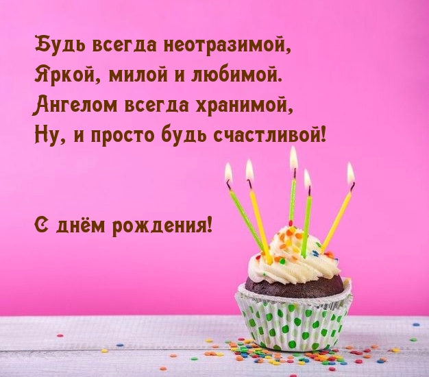 Будь всегда неотразимой, яркой, милой и любимой.