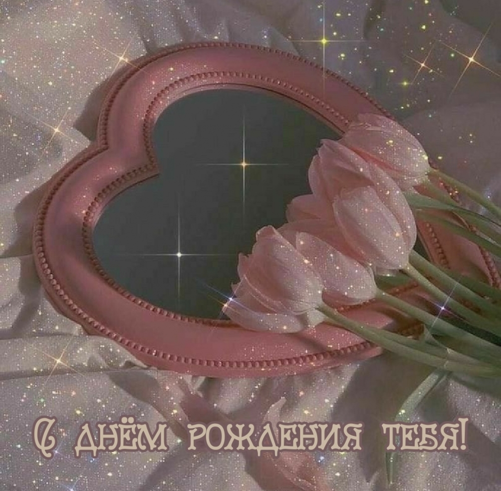 С днём рождения тебя!