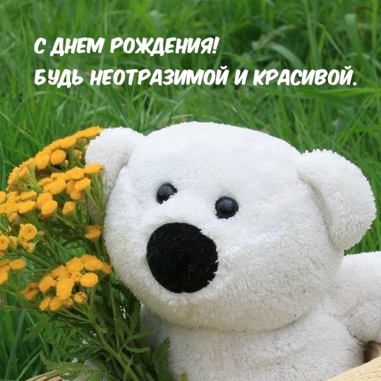С днем рождения! Будь неотразимой и красивой.