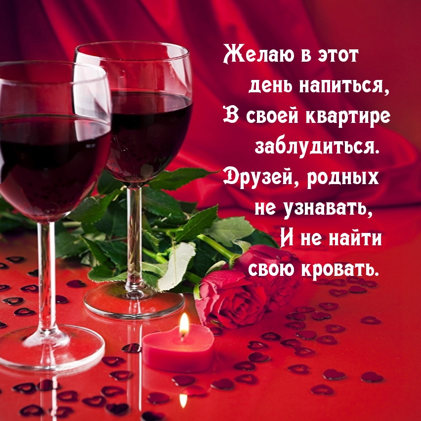 Желаю в этот день напиться / С днем рождения