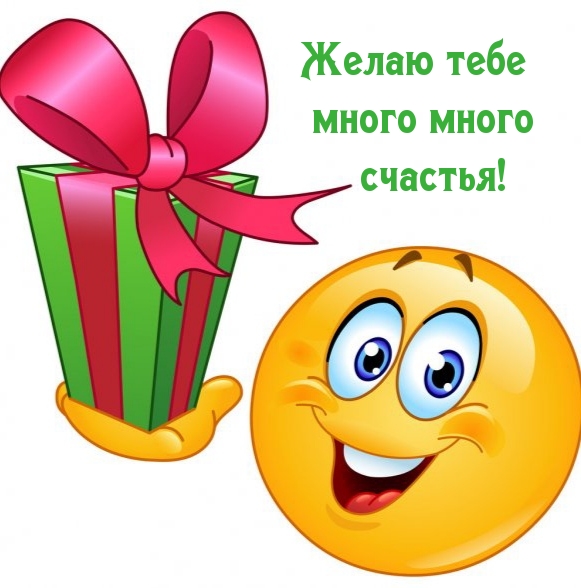 Желаю тебе много много счастья!