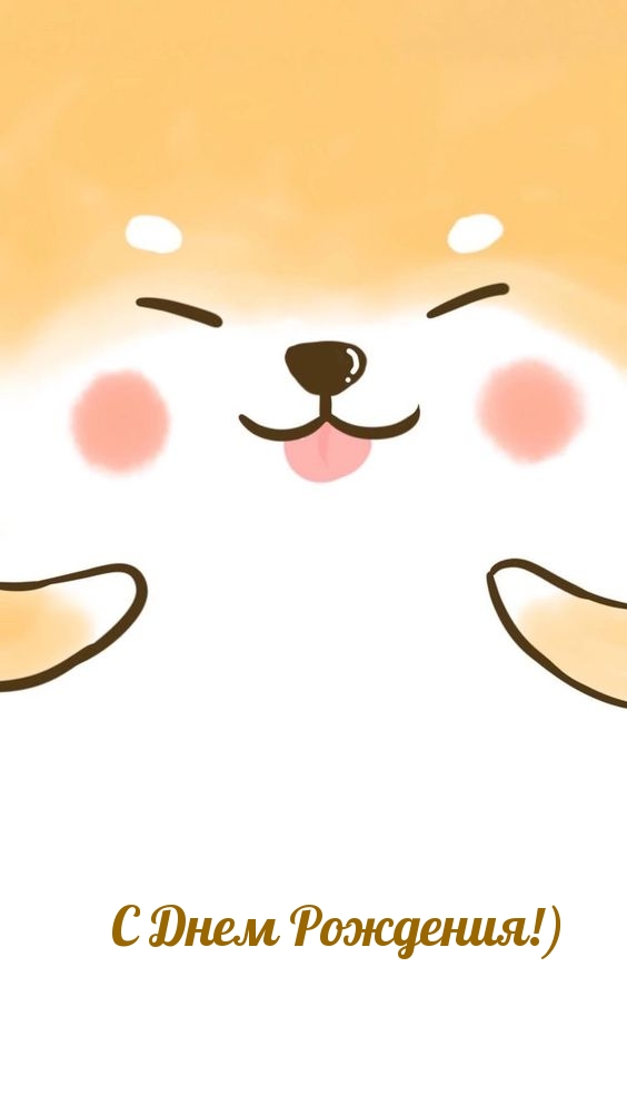 С Днем Рождения!)