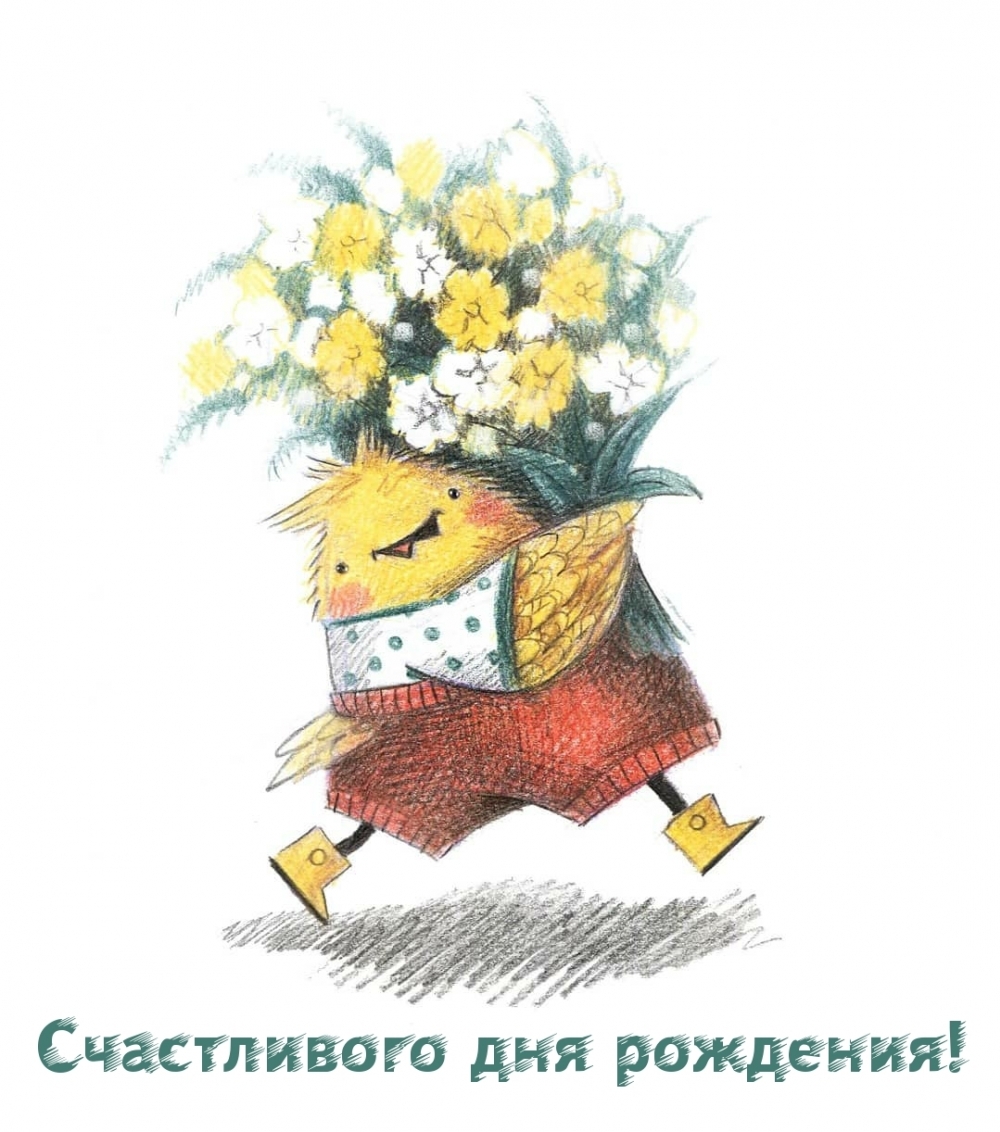 Счастливого дня рождения!