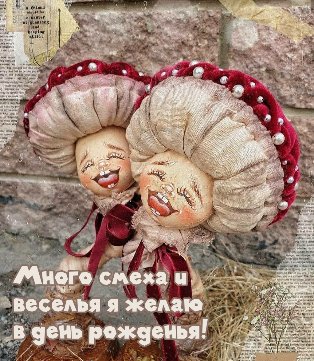 Много смеха и веселья я желаю в день рожденья!