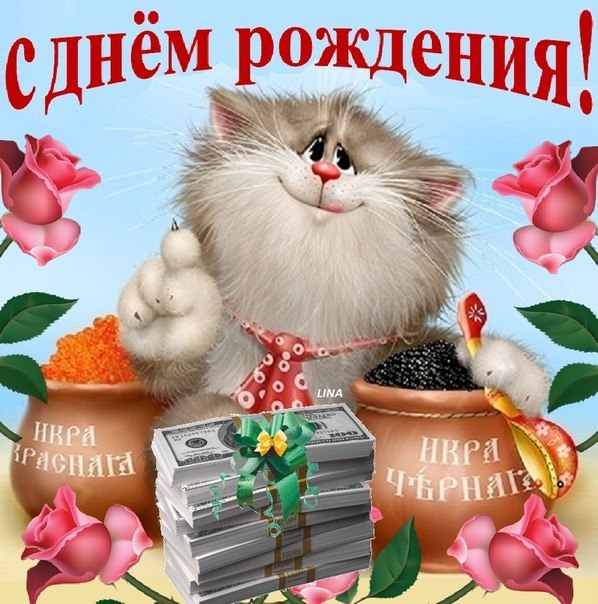 С ДНЕМ РОЖДЕНИЯ!