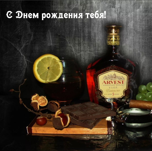 С Днем рождения тебя!