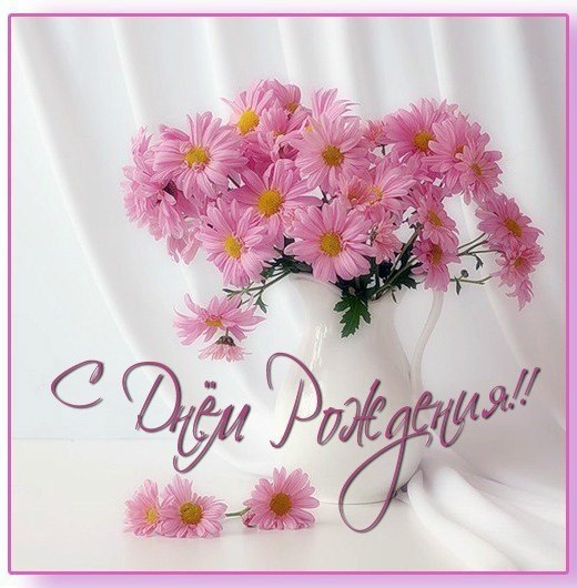 С Днем Рождения!