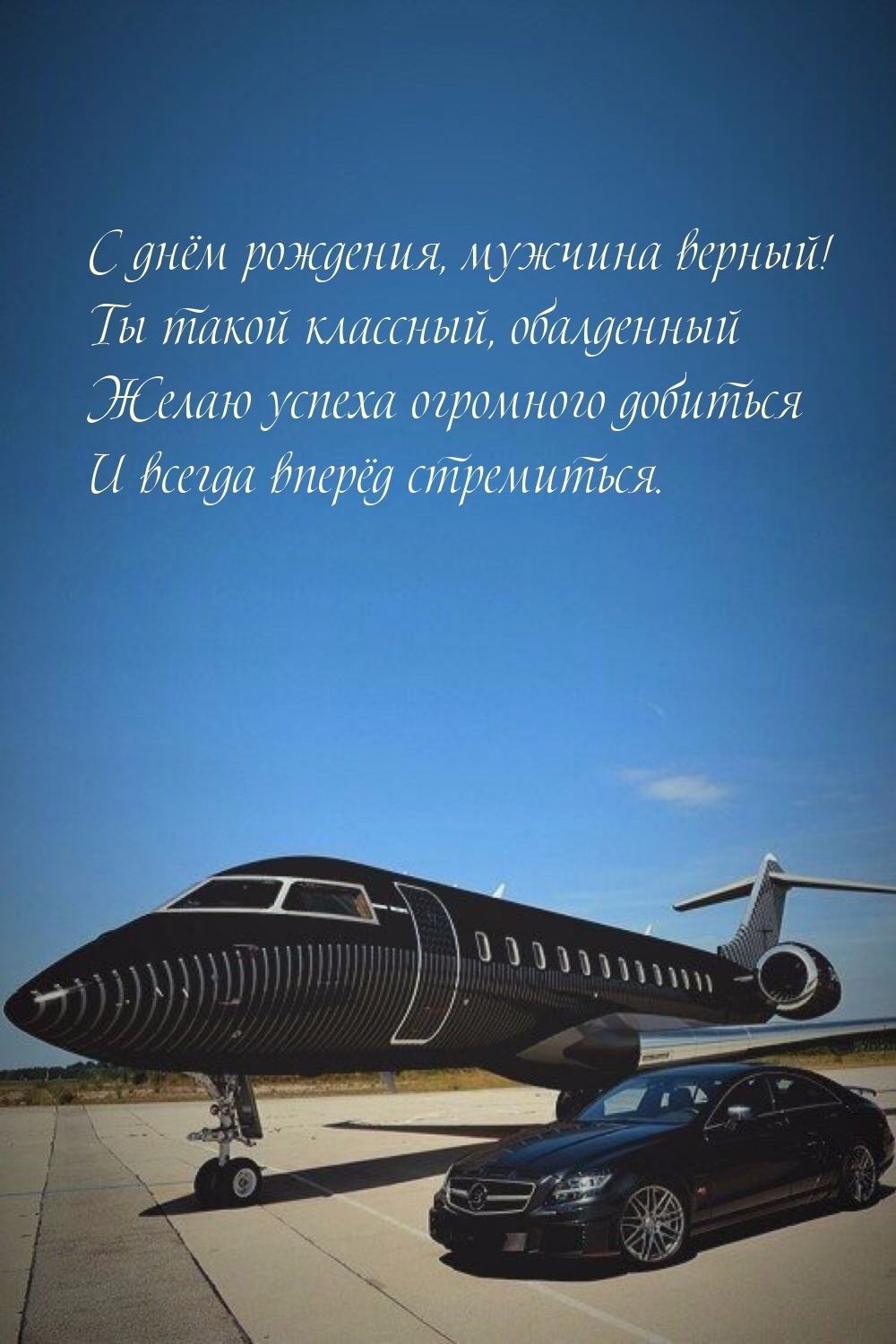 С днём рождения, мужчина верный!