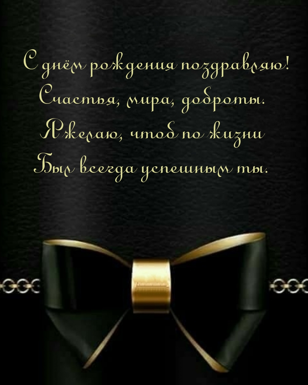 С днём рождения поздравляю! Счастья, мира, доброты.