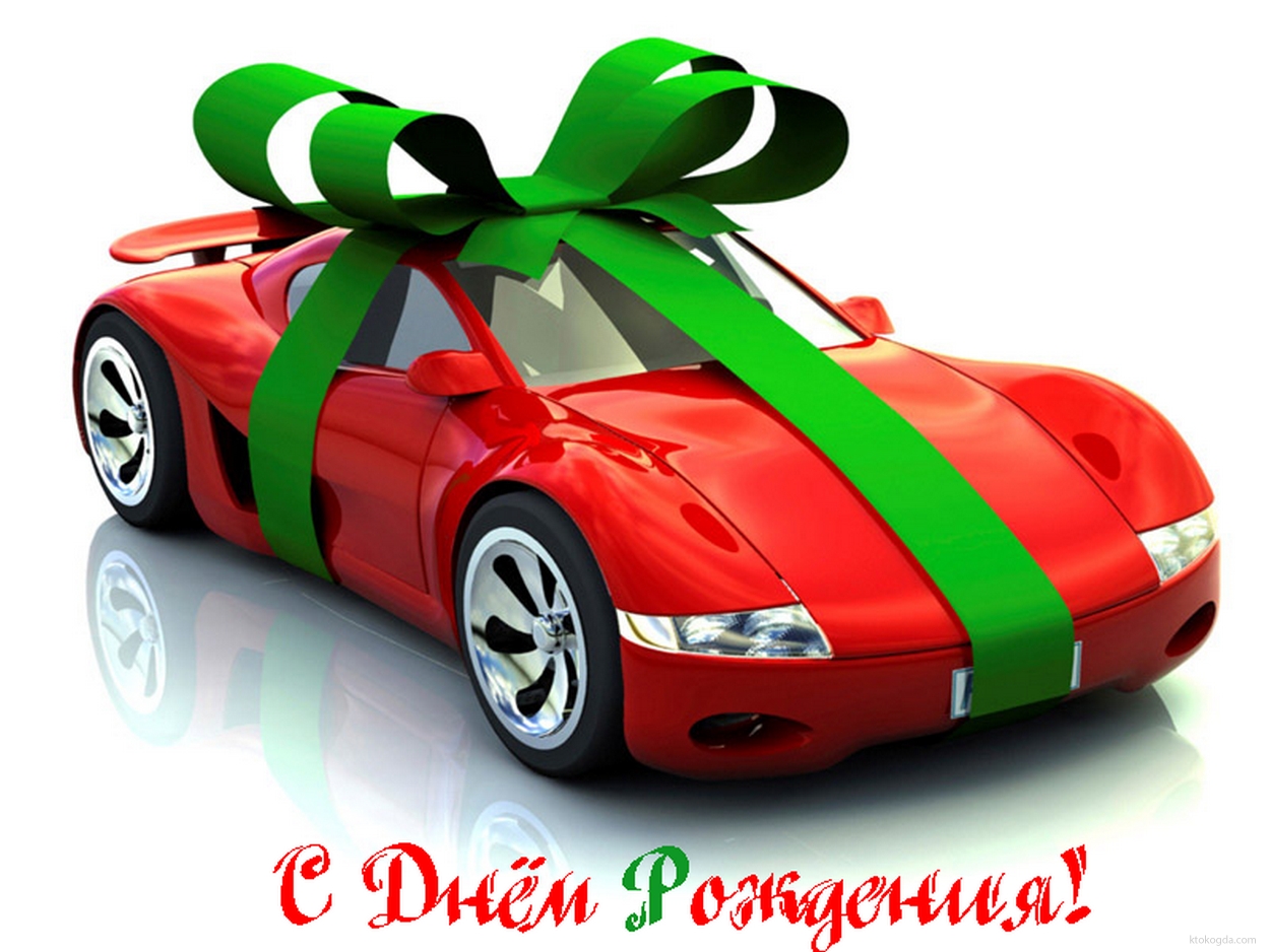 С Днем Рождения!