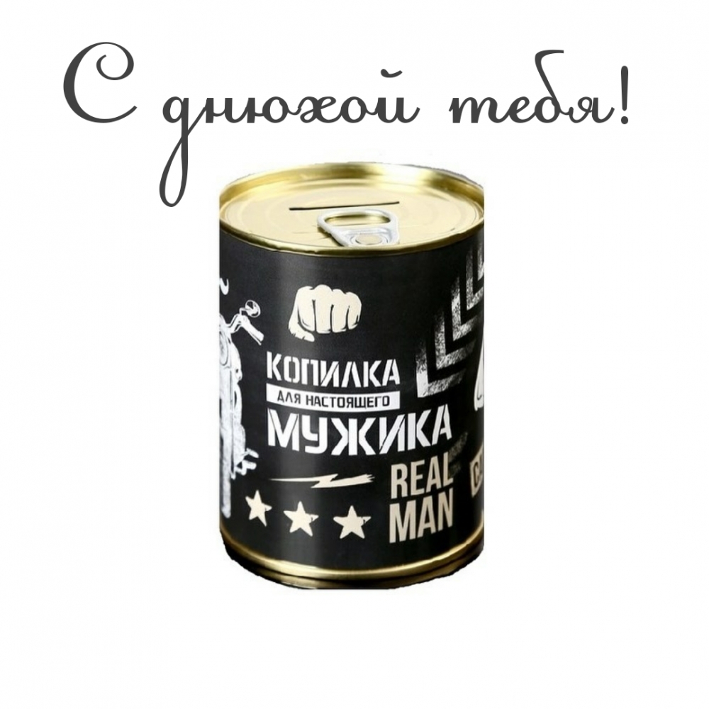 С днюхой тебя!