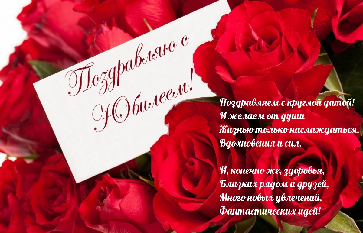 Поздравляю с Юбилеем!