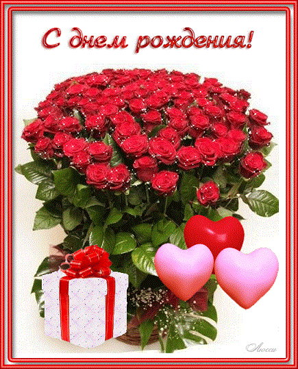 С Днем Рождения! С красными розами