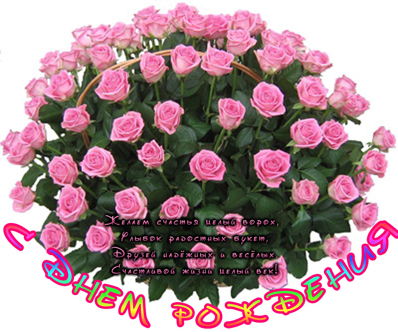 С Днем Рождения! С розами и пожеланиями