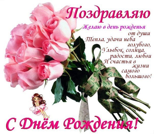 Поздравление с днем рождение с розами