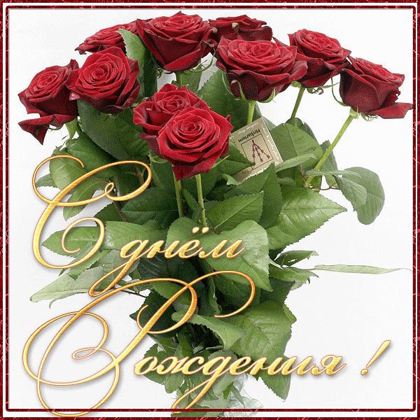 С Днем Рождения!