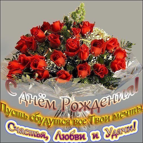 С Днем Рождения!