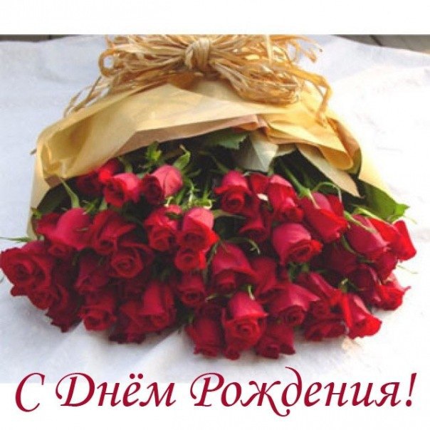 С Днем Рождения! С большим букетом роз