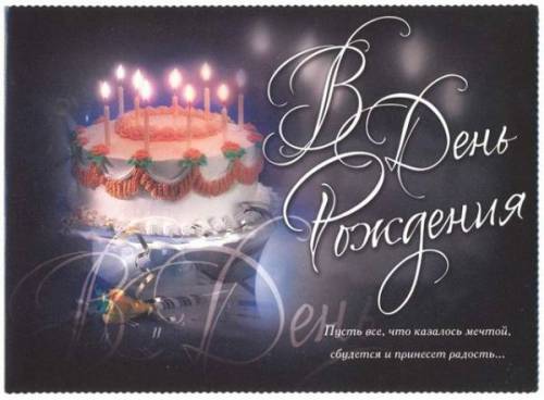 В день рождения!