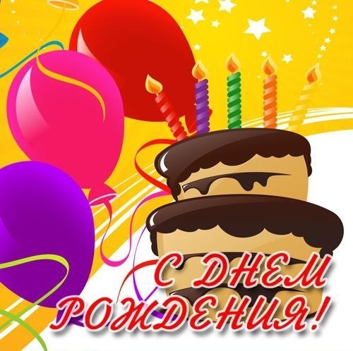 С Днем Рождения! С тортом и шариками