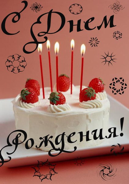 С Днем Рождения! Торт со свечками