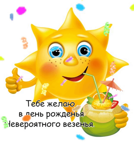 Тебе желаю в день рожденья невероятного везенья.