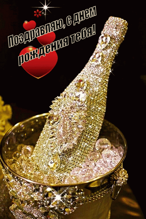 Поздравляю, с днем рождения тебя!