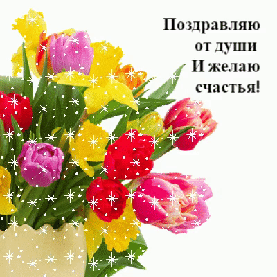 Поздравляю от души и желаю счастья!