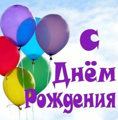 С Днем Рождения с шариками
